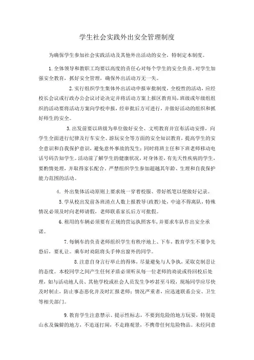 学生社会实践外出安全管理制度