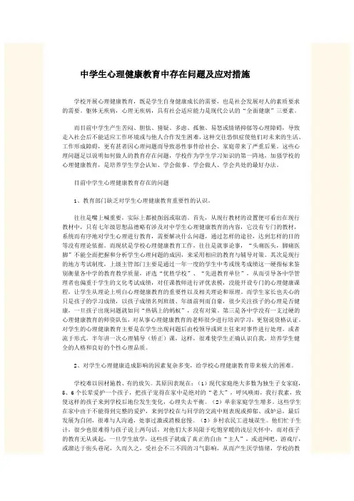 中学生心理健康教育中存在问题及应对措施