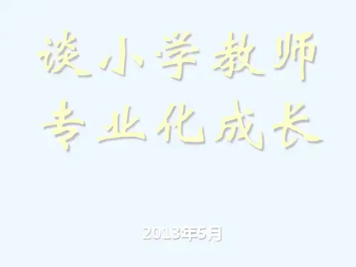 谈小学教师专业化成长