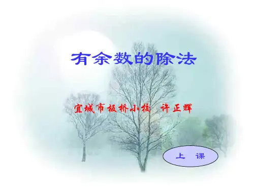 三年级数学有余数的除法1