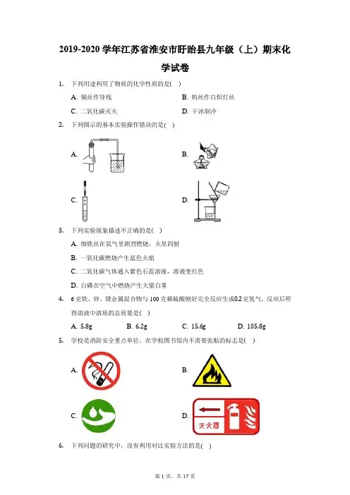 2019-2020学年江苏省淮安市盱眙县九年级(上)期末化学试卷(附答案详解)
