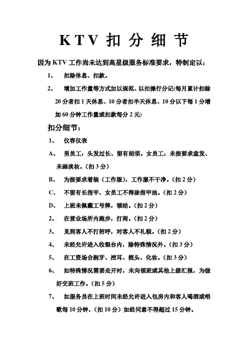 KTV扣分细节