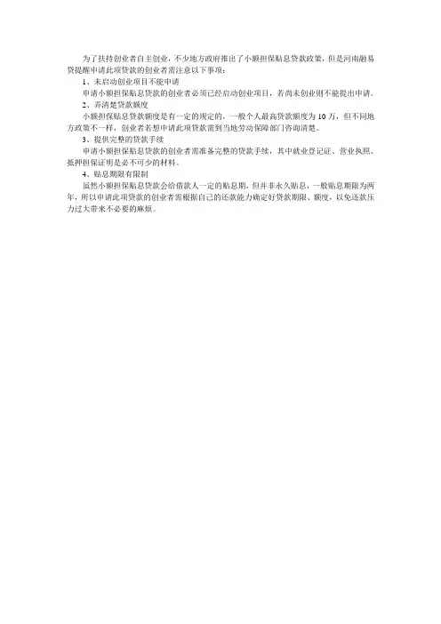 申请小额担保贴息贷款要注意四点