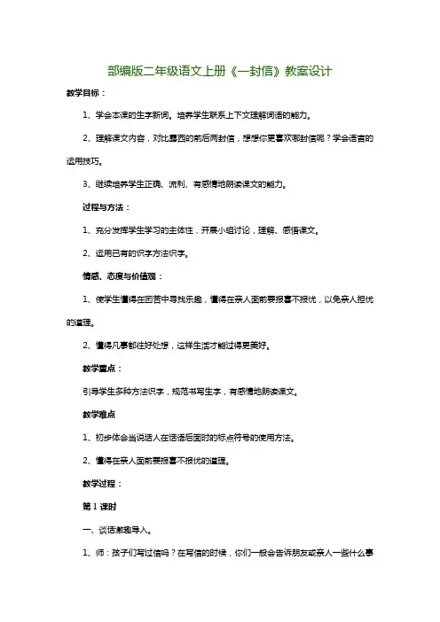部编版二年级语文上册《一封信》教案设计