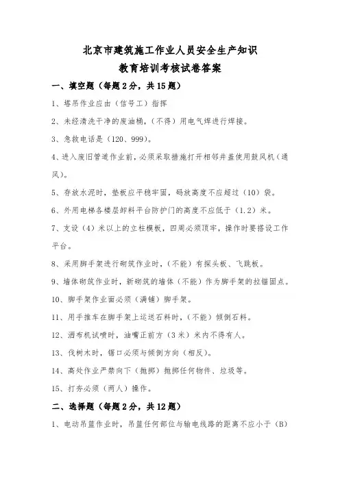 北京市建筑施工作业人员安全生产知识教育培训考核试卷答案