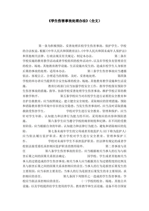 《学生伤害事故处理办法》(全文)-模板