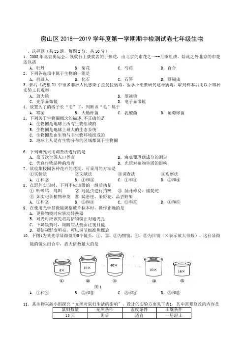 北京市房山区2018-2019学年七年级上学期期中考试生物试题