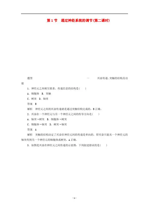 高中生物 第2章第1节 通过神经系统的调节(第二课时)作业(含解析)新人教版必修3