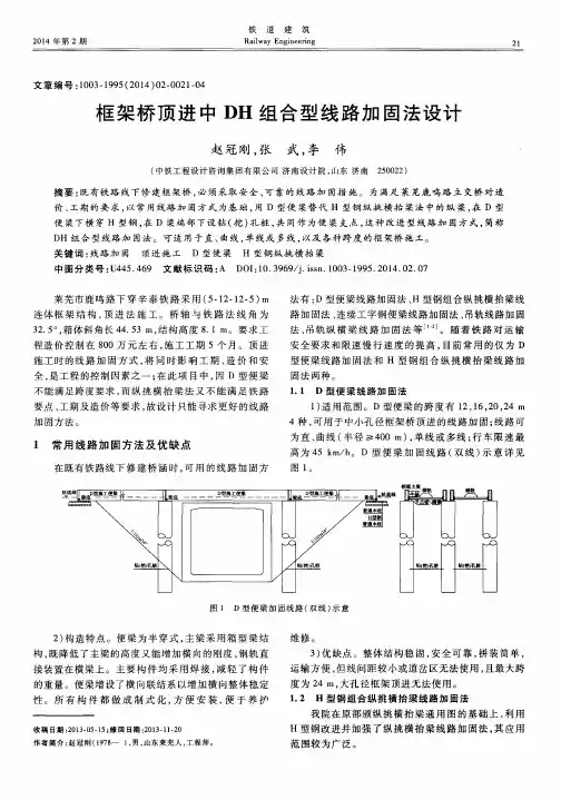 框架桥顶进中DH组合型线路加固法设计