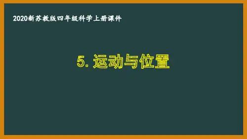 2020新苏教版四年级科学上册第二单元《物体的运动》全部课件(共3份)