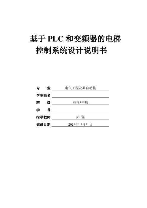 基于PLC和变频器的电梯控制系统设计说明书