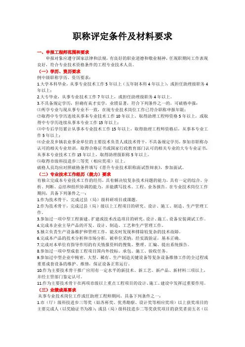 职称评定条件及材料要求
