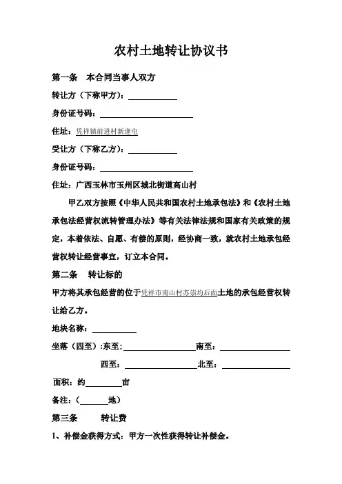 农村土地转让协议书 2