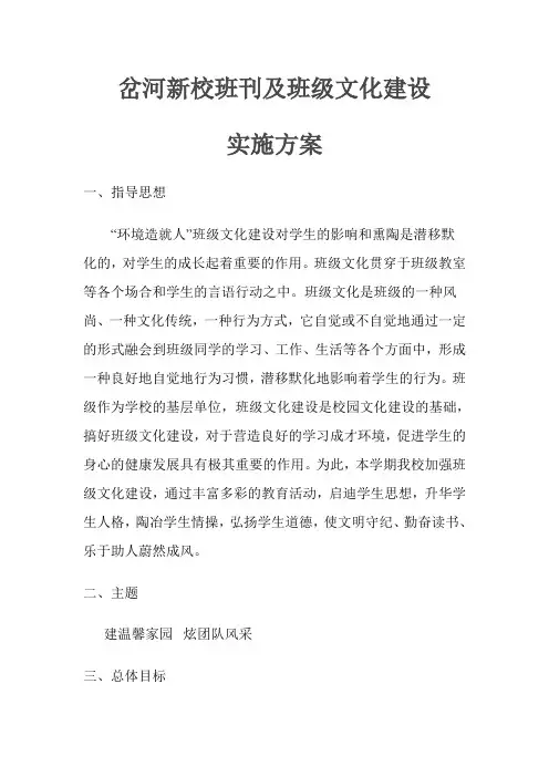 小学班级文化建设实施方案[1]