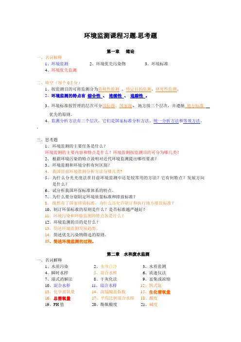 《环境监测》课程习题