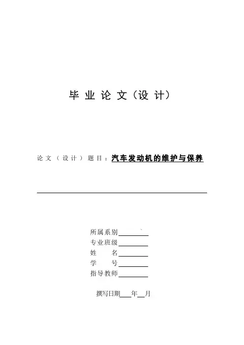 汽车发动机的维护与保养毕业论文 2