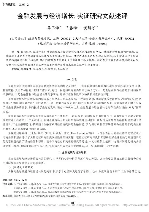 金融发展与经济增长_实证研究文献述评