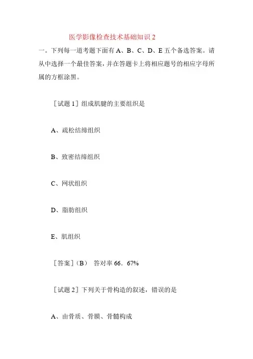 医学影像检查技术基础知识
