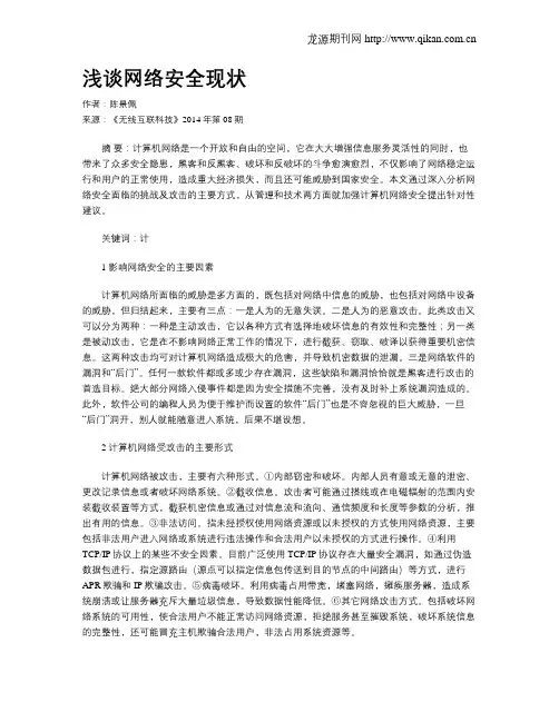 浅谈网络安全现状