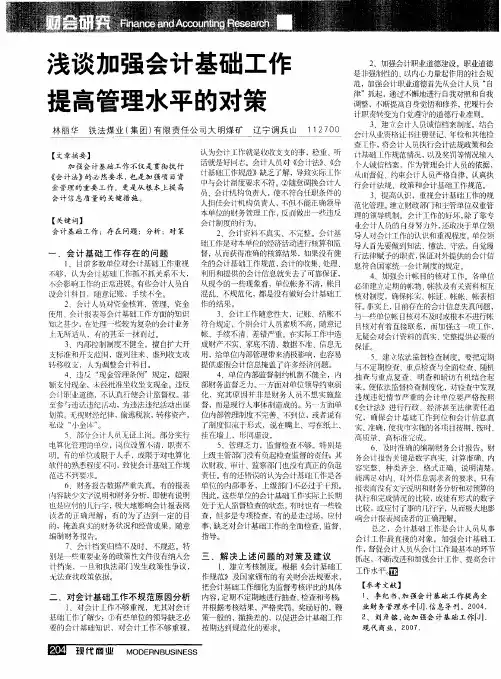 浅谈加强会计基础工作提高管理水平的对策