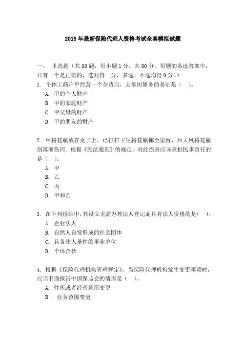 2015年最新保险代理人资格考试全真模拟试题