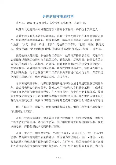 精选-身边的榜样事迹材料