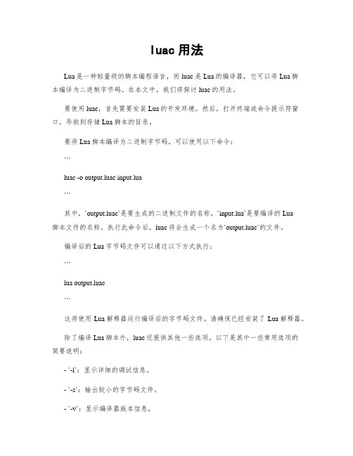 luac用法