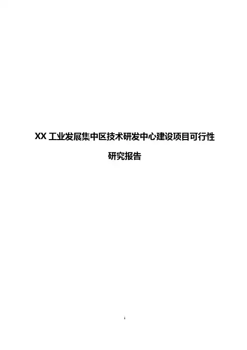 XX工业发展集中区技术研发中心建设项目可行性研究报告