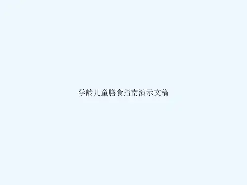 学龄儿童膳食指南演示文稿