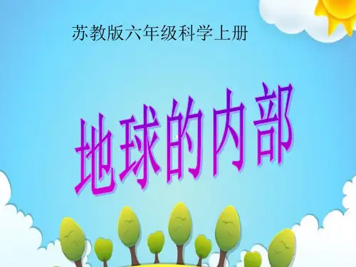 苏教版小学科学六年级上册地球的内部课件(3)