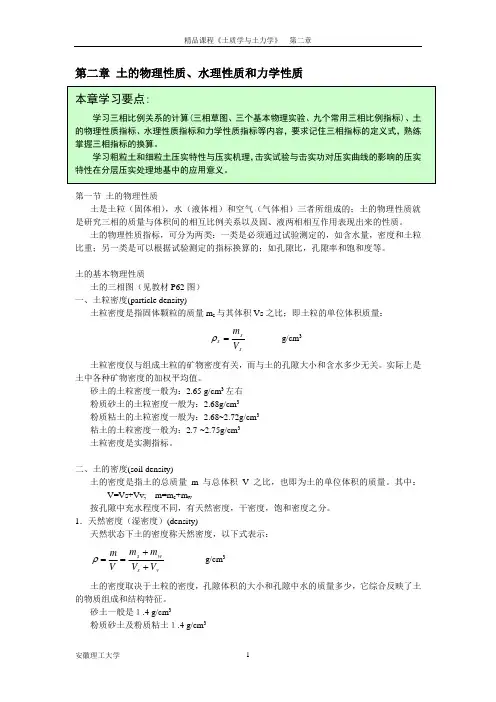 第二章_土的物理性质、水理性质和力学性质