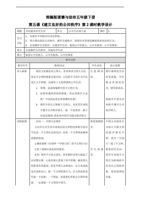 人教部编版小学五年级道德与法治下册《建立良好的公共秩序》第2课时教案1