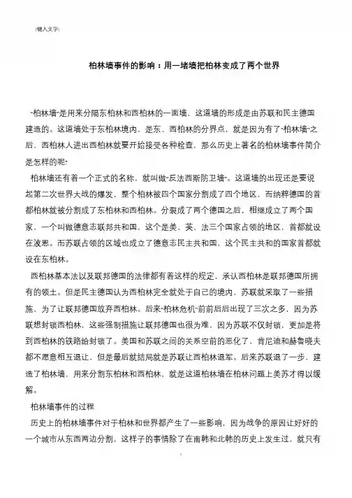 柏林墙事件的影响：用一堵墙把柏林变成了两个世界