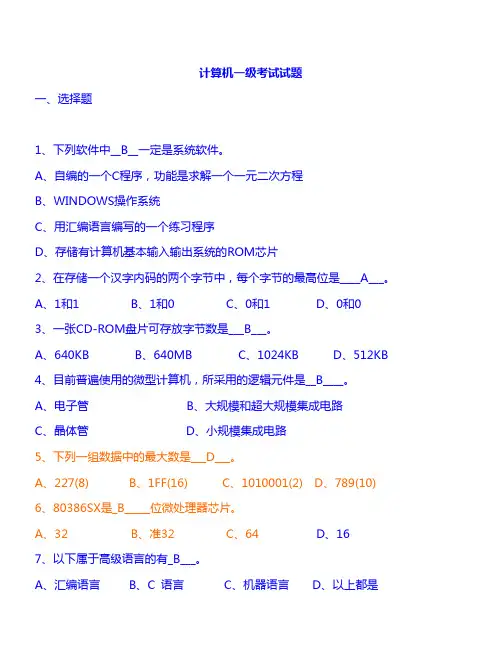 计算机一级考试试题(有答案)