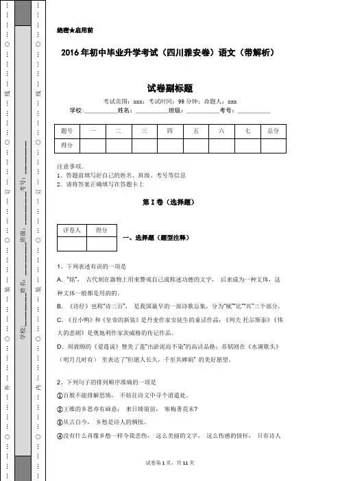2016年初中毕业升学考试(四川雅安卷)语文(带解析)