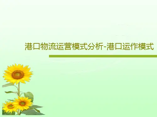 港口物流运营模式分析-港口运作模式共74页