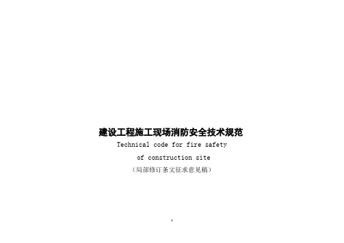 建设工程施工现场消防安全技术规范征求意见稿