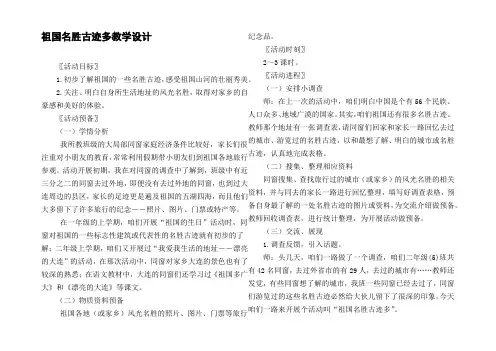 祖国名胜古迹多教学设计