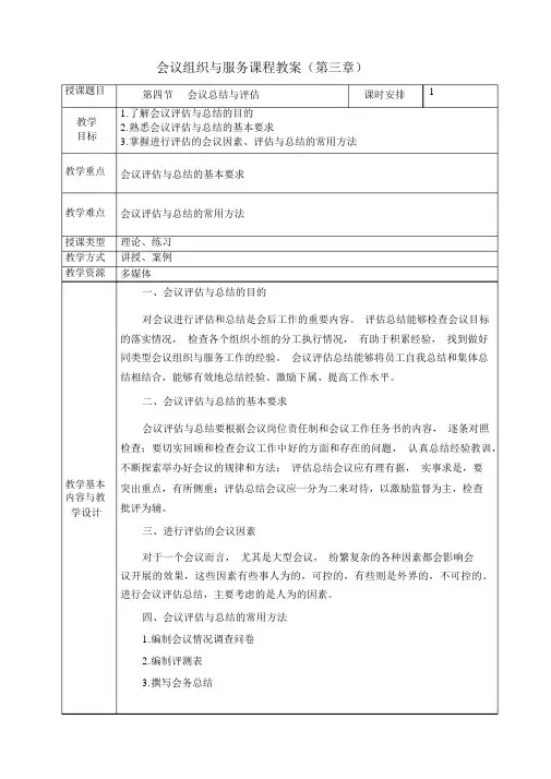 《会议组织与服务》电子教案第三章会后收尾工作第四节会议总结与评估.docx