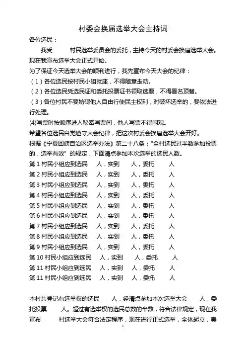 村委会换届选举大会主持词