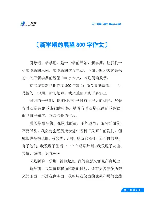 新学期的展望800字作文