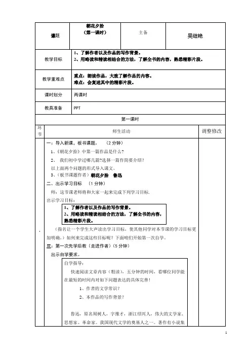 《朝花夕拾》两课时教案