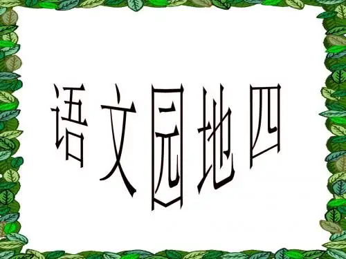四下语文《语文园地四》PPT课件