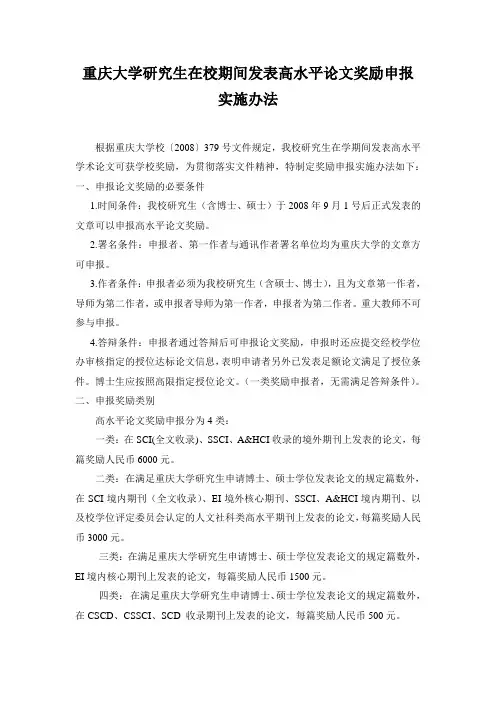 重庆大学研究生在校期间发表高水平论文奖励申报实施办法
