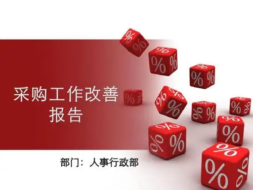 采购流程会议资料