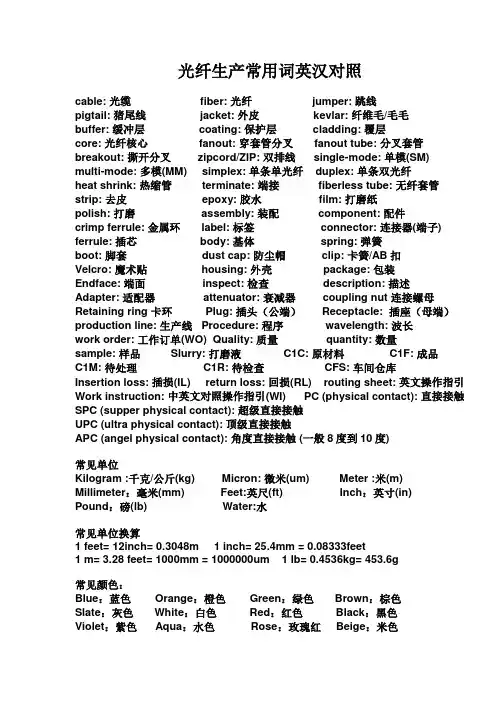 光纤生产常用词英汉对照