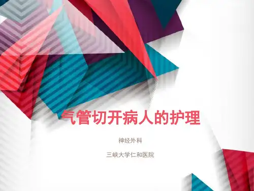 气管切开的护理
