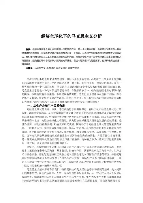 用马克思主义基本原理分析经济全球化下的问题