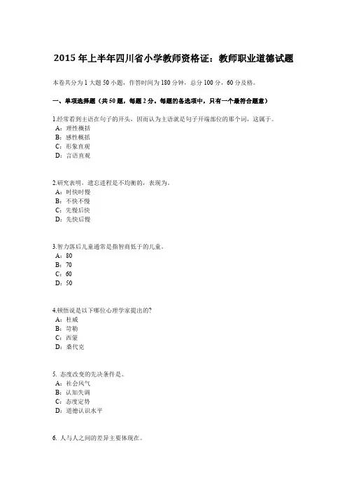 2015年上半年四川省小学教师资格证：教师职业道德试题