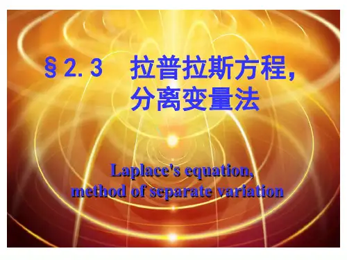 2.3  拉普拉斯方程